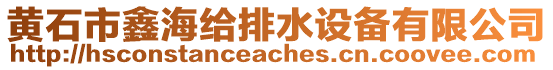 黃石市鑫海給排水設(shè)備有限公司