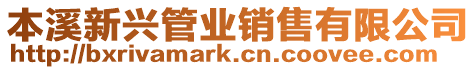 本溪新興管業銷售有限公司