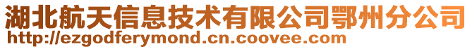 湖北航天信息技術(shù)有限公司鄂州分公司