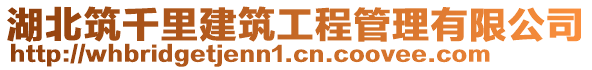 湖北筑千里建筑工程管理有限公司