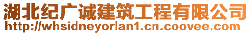 湖北紀廣誠建筑工程有限公司