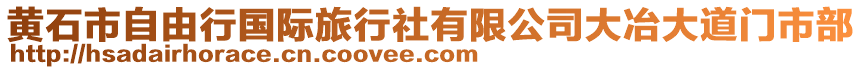 黃石市自由行國際旅行社有限公司大冶大道門市部