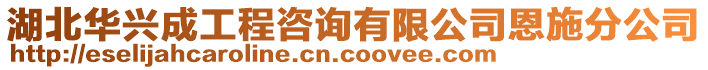 湖北華興成工程咨詢有限公司恩施分公司