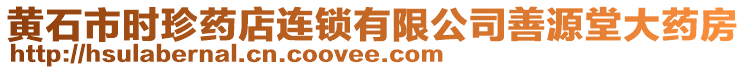 黃石市時珍藥店連鎖有限公司善源堂大藥房