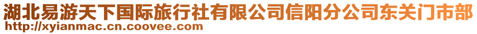 湖北易游天下國際旅行社有限公司信陽分公司東關(guān)門市部