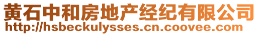 黃石中和房地產(chǎn)經(jīng)紀(jì)有限公司