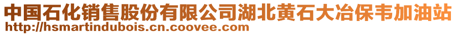 中國石化銷售股份有限公司湖北黃石大冶保韋加油站