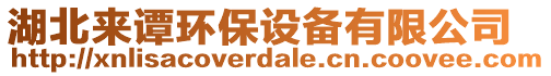 湖北來譚環(huán)保設(shè)備有限公司