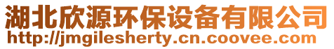 湖北欣源環(huán)保設(shè)備有限公司