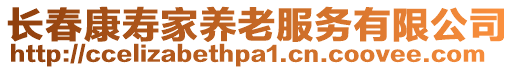 長春康壽家養(yǎng)老服務(wù)有限公司