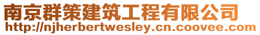 南京群策建筑工程有限公司