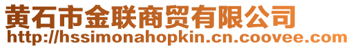 黃石市金聯商貿有限公司