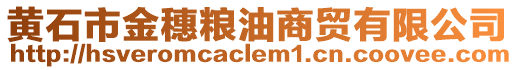 黃石市金穗糧油商貿有限公司