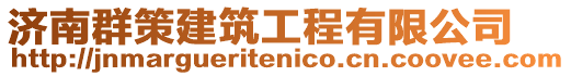 濟南群策建筑工程有限公司