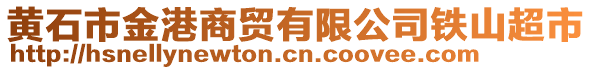 黃石市金港商貿有限公司鐵山超市