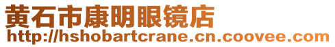 黃石市康明眼鏡店