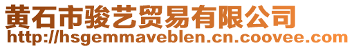 黃石市駿藝貿(mào)易有限公司