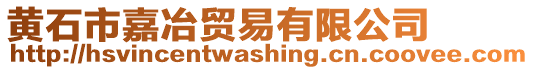 黃石市嘉冶貿(mào)易有限公司