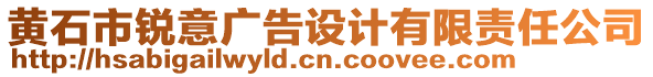 黃石市銳意廣告設(shè)計有限責(zé)任公司