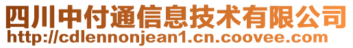 四川中付通信息技術(shù)有限公司