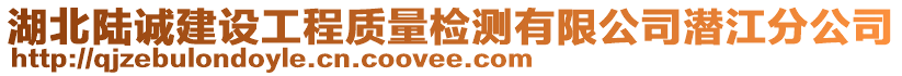 湖北陸誠(chéng)建設(shè)工程質(zhì)量檢測(cè)有限公司潛江分公司