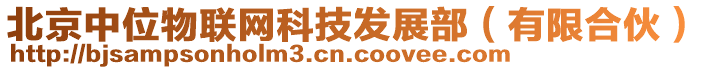 北京中位物聯(lián)網(wǎng)科技發(fā)展部（有限合伙）