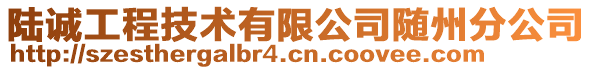 陸誠工程技術有限公司隨州分公司