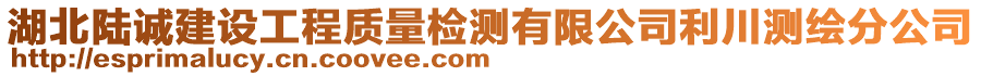 湖北陸誠建設(shè)工程質(zhì)量檢測有限公司利川測繪分公司