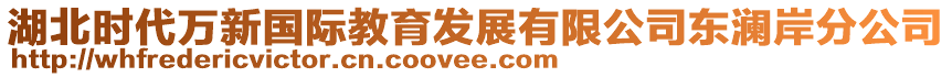 湖北時(shí)代萬新國(guó)際教育發(fā)展有限公司東瀾岸分公司