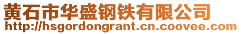 黃石市華盛鋼鐵有限公司