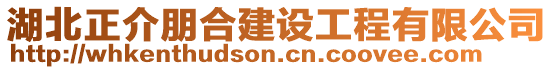 湖北正介朋合建設工程有限公司