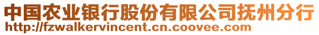 中國農業(yè)銀行股份有限公司撫州分行