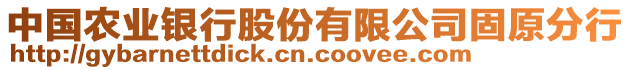 中國農(nóng)業(yè)銀行股份有限公司固原分行