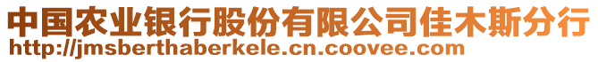 中國(guó)農(nóng)業(yè)銀行股份有限公司佳木斯分行