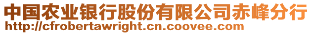 中國農(nóng)業(yè)銀行股份有限公司赤峰分行