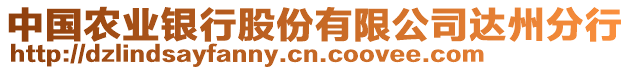 中國(guó)農(nóng)業(yè)銀行股份有限公司達(dá)州分行