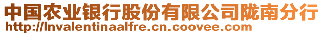 中國農(nóng)業(yè)銀行股份有限公司隴南分行