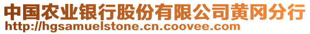 中國農(nóng)業(yè)銀行股份有限公司黃岡分行