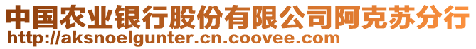 中國農(nóng)業(yè)銀行股份有限公司阿克蘇分行