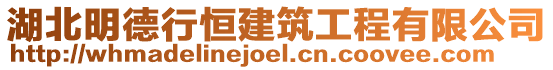 湖北明德行恒建筑工程有限公司