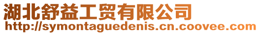 湖北舒益工貿有限公司