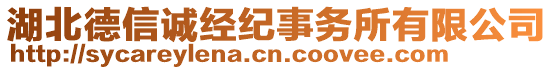 湖北德信誠(chéng)經(jīng)紀(jì)事務(wù)所有限公司