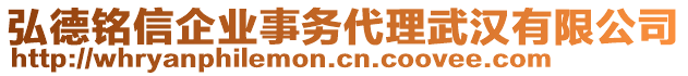 弘德銘信企業(yè)事務(wù)代理武漢有限公司