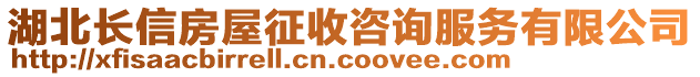 湖北長信房屋征收咨詢服務有限公司