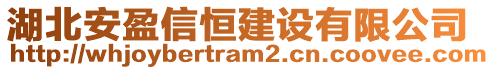 湖北安盈信恒建設(shè)有限公司