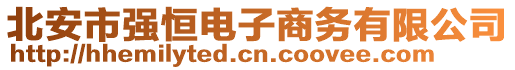 北安市強(qiáng)恒電子商務(wù)有限公司