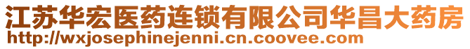 江蘇華宏醫(yī)藥連鎖有限公司華昌大藥房