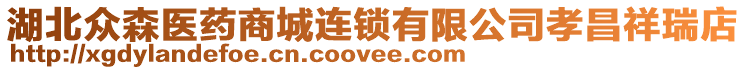 湖北眾森醫(yī)藥商城連鎖有限公司孝昌祥瑞店