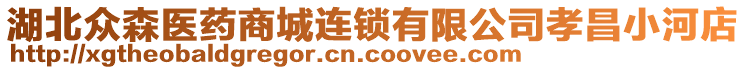 湖北眾森醫(yī)藥商城連鎖有限公司孝昌小河店