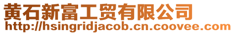 黃石新富工貿有限公司